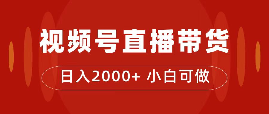 （7310期）交了4988买来的课程内容，微信视频号直播卖货夏令营，日入2000-蓝悦项目网