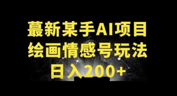 快手AI绘画做情感号日入200+玩法-蓝悦项目网