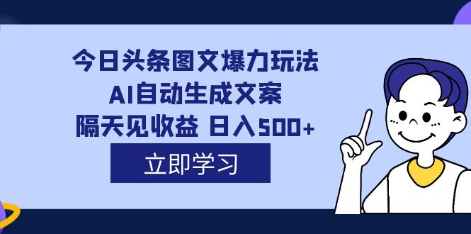 （7300期）外边收费标准1980的今日今日头条图文并茂凌霸游戏玩法,AI一键生成创意文案，第二天见盈利 日入500-蓝悦项目网