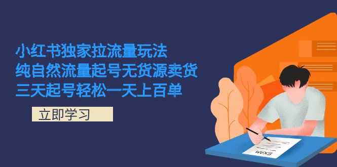 （7301期）小红书的独家代理拉总流量游戏玩法，纯自然搜索流量养号无货源电商卖东西 三天养号轻轻松松一天几百单-蓝悦项目网