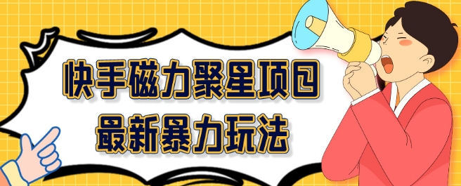 2024最新快手磁力聚星项目暴力玩法，矩阵同步操作一小时收益100+-暖阳网-蓝悦网,福缘网,冒泡网资源整合-蓝悦项目网