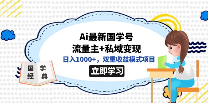 （7299期）独家首发Ai全新国学经典号微信流量主 私域变现，日入1000 ，双向盈利方式新项目-蓝悦项目网