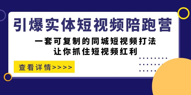 （7294期）点爆实体线-小视频陪跑营，一套可复制的同城网小视频玩法，使你把握住短视频红利-蓝悦项目网