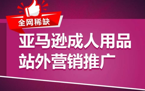 亚马逊成人用品站外营销推广，​成人用品新品推广方案，助力打造类目爆款-暖阳网-蓝悦网,福缘网,冒泡网资源整合-蓝悦项目网