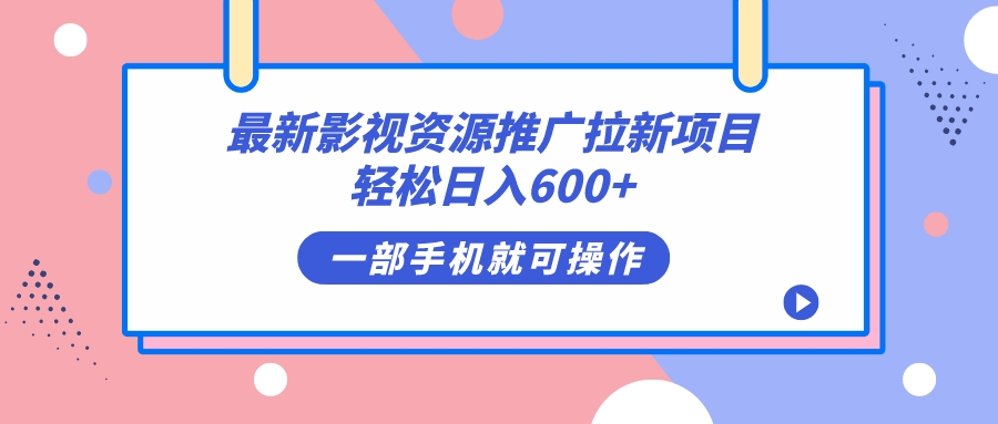 （7290期）影视大片网络资源推广拉新新项目，轻轻松松日入600 ，没脑子操作提示-蓝悦项目网