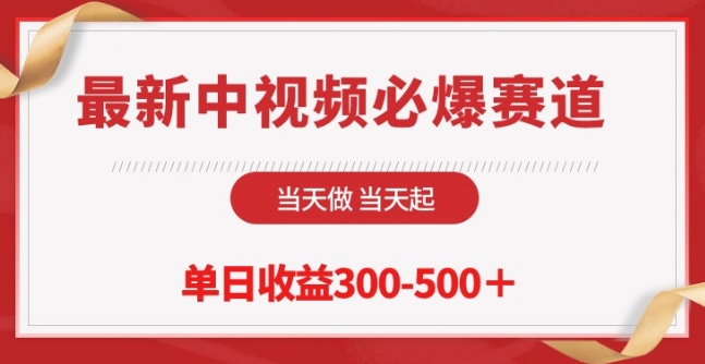 最新中视频必爆赛道，当天做当天起，单日收益300-500+【揭秘】-暖阳网-蓝悦网,福缘网,冒泡网资源整合-蓝悦项目网