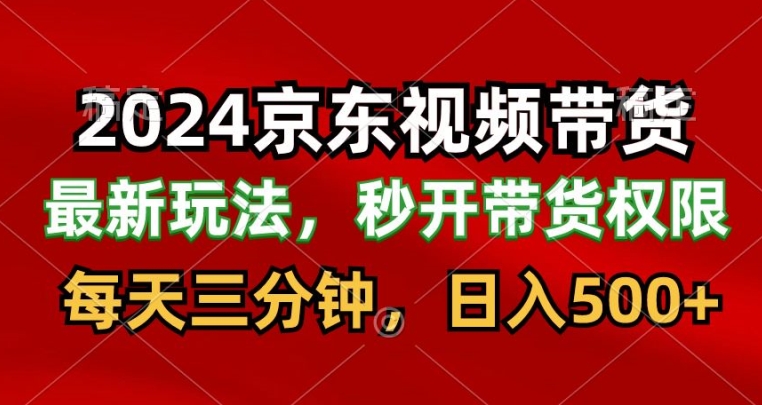 2024最新京东短视频带货最新玩法，每天三分钟，日入500+-暖阳网-蓝悦网,福缘网,冒泡网资源整合-蓝悦项目网