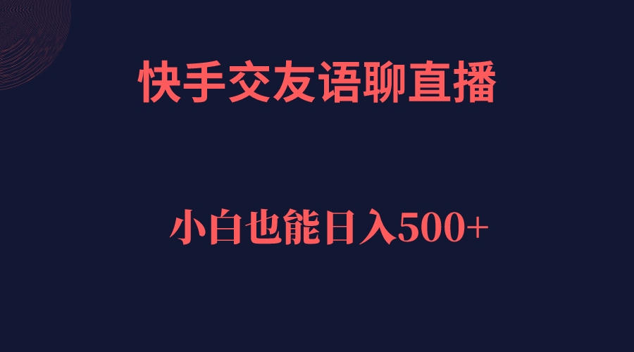 （7275期）快手视频交朋友语音聊天直播间，轻轻松松日入500＋-蓝悦项目网