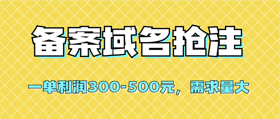 （7277期）【独家首发】办理备案域名抢注，一单利润300-500元，市场需求旺盛-蓝悦项目网