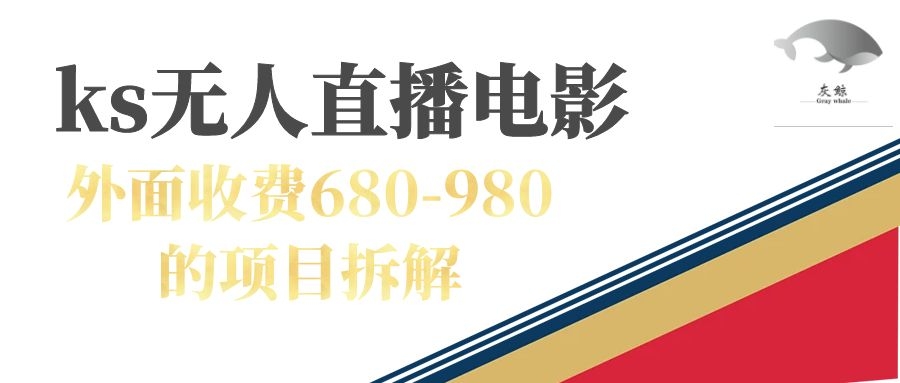 （7272期）快手无人电视剧直播外面收费680-980包括磁力聚星开通-蓝悦项目网