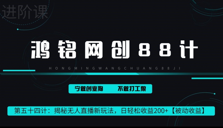 鸿铭网创88计第 54 计：揭秘快手无人直播新玩法，日轻松收益 200+【被动收益】-蓝悦项目网