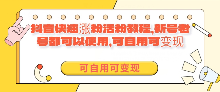 外面卖398的抖音快速涨活粉教程，新号老号都可以使用，可自用可变现-蓝悦项目网