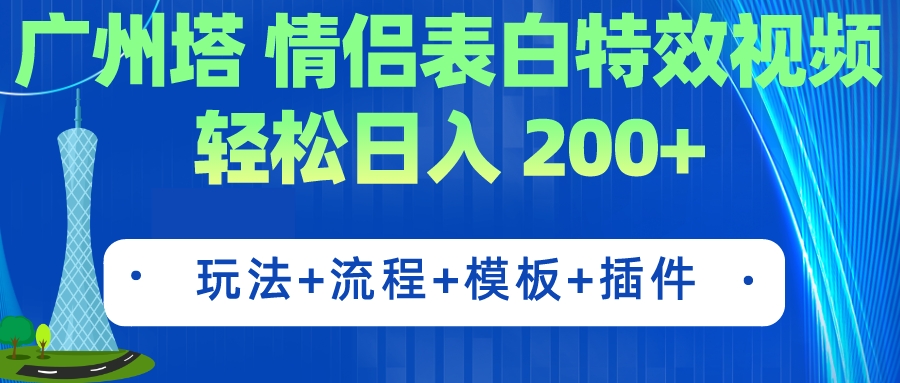 （7265期）广州小蛮腰情侣表白粒子特效 简单制作 轻轻松松日入200 （实例教程 专用工具 模版）-蓝悦项目网