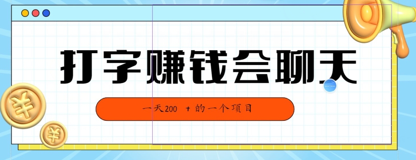 全网独家打字赚钱会聊天就行，小白轻松好上手，简单无脑，有手就行的，一天200-蓝悦项目网