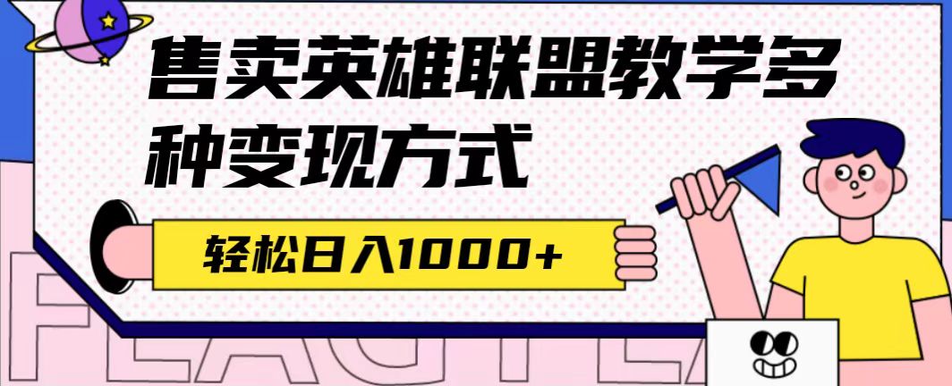 （7262期）独家首发LOL课堂教学全新游戏玩法，多种多样变现模式，日入1000 （附655G素材内容）-蓝悦项目网