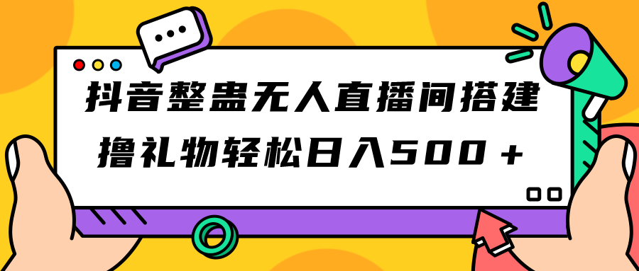 （7256期）抖音视频搞恶没有人直播间搭建 撸礼品轻轻松松日入500＋手机游戏软件 播出实例教程 整套专用工具-蓝悦项目网