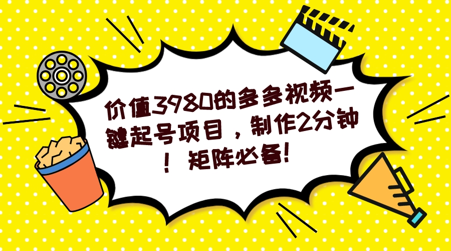 （7257期）多多视频一键养号新项目，制做2min！引流矩阵必不可少！-蓝悦项目网