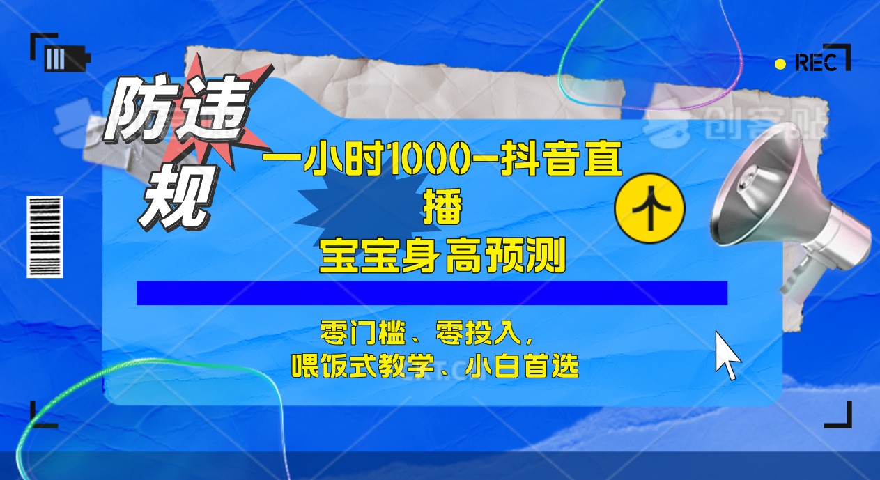 （7245期）三十分钟1000 ，孩子身高预测分析零门槛、零资金投入，喂食教学模式、新手优选-蓝悦项目网