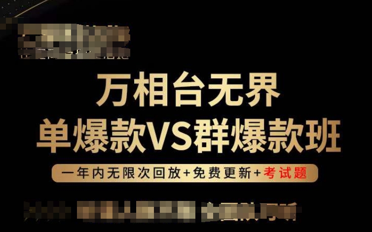 万相台无界单爆款VS群爆款班，选择大于努力，让团队事半功倍!-蓝悦项目网