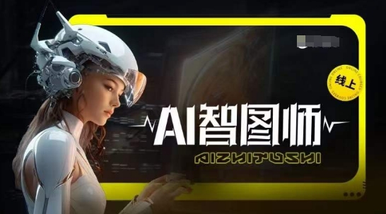 Ai智图师 Midjourney版，利用Midjourney实现AI创作-蓝悦项目网