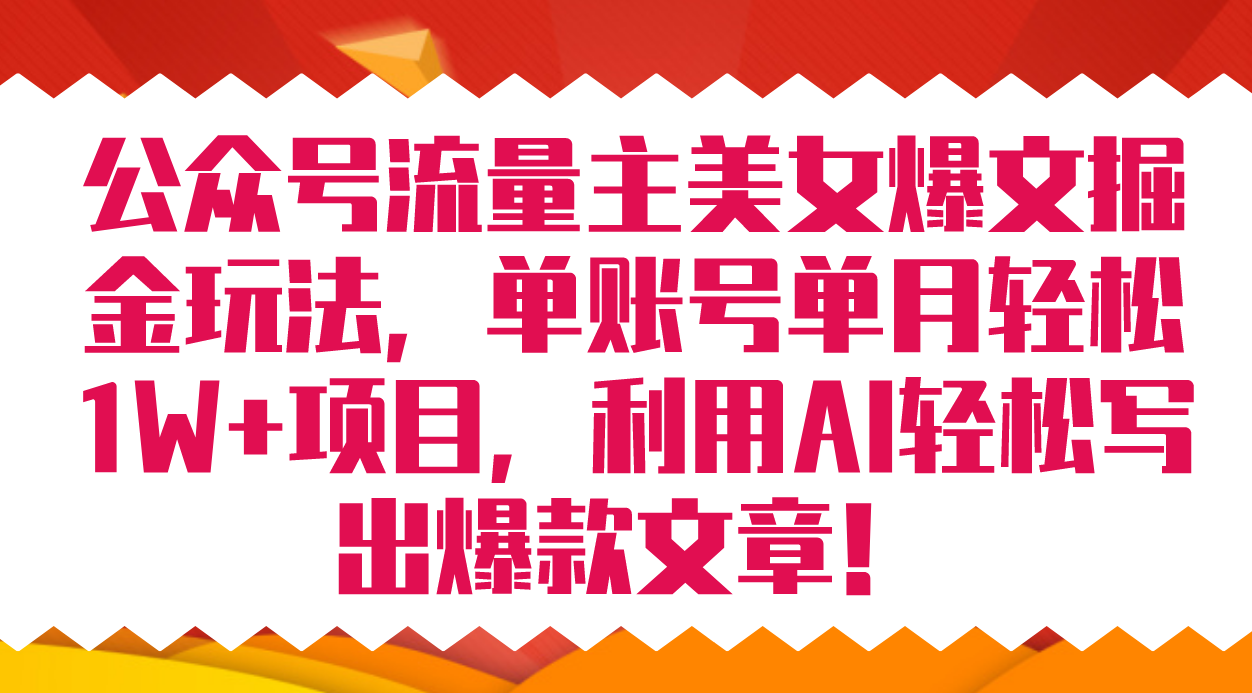 （7235期）微信公众号微信流量主美女爆文掘金队游戏玩法 单账户单月轻轻松松8000 运用AI轻轻松松写下爆款文章-蓝悦项目网