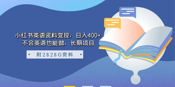 （7234期）小红书的英语内容转现，日入400 ，不会英语也可以做，长期项目（附2828G材料）-蓝悦项目网