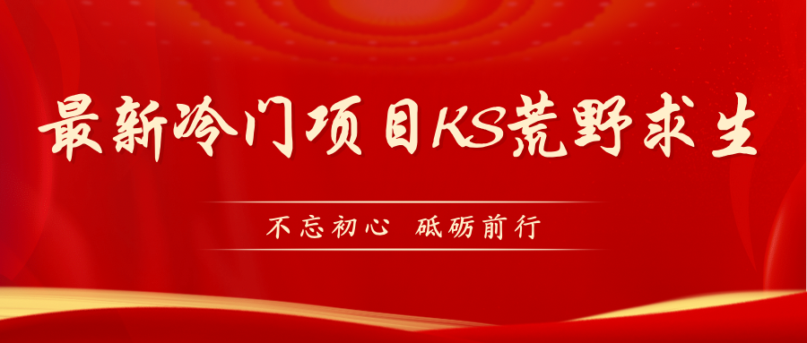 （7229期）KS荒野生存游戏玩法较为小众好做（实例教程详尽 带素材内容）-蓝悦项目网