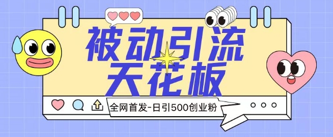 全网首发被动引流天花板 日引500+创业粉-蓝悦项目网