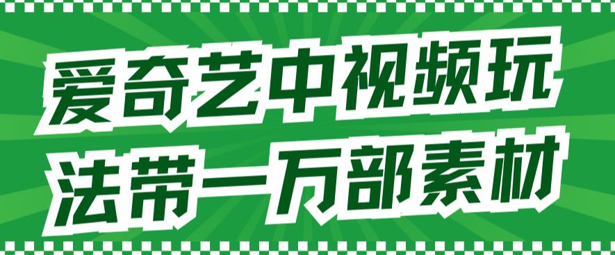 （7228期）爱奇艺视频中视频游戏玩法，不必担心版权纠纷（详细信息实例教程 一一千部素材内容）-蓝悦项目网