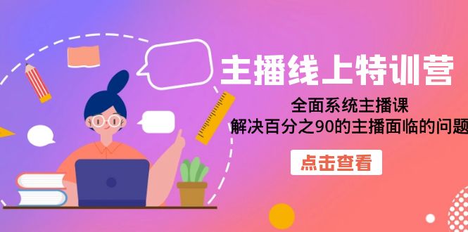 （7227期）网络主播网上夏令营：全方位系统软件网络主播课，处理百分90的网红存在的困难（22堂课）-蓝悦项目网