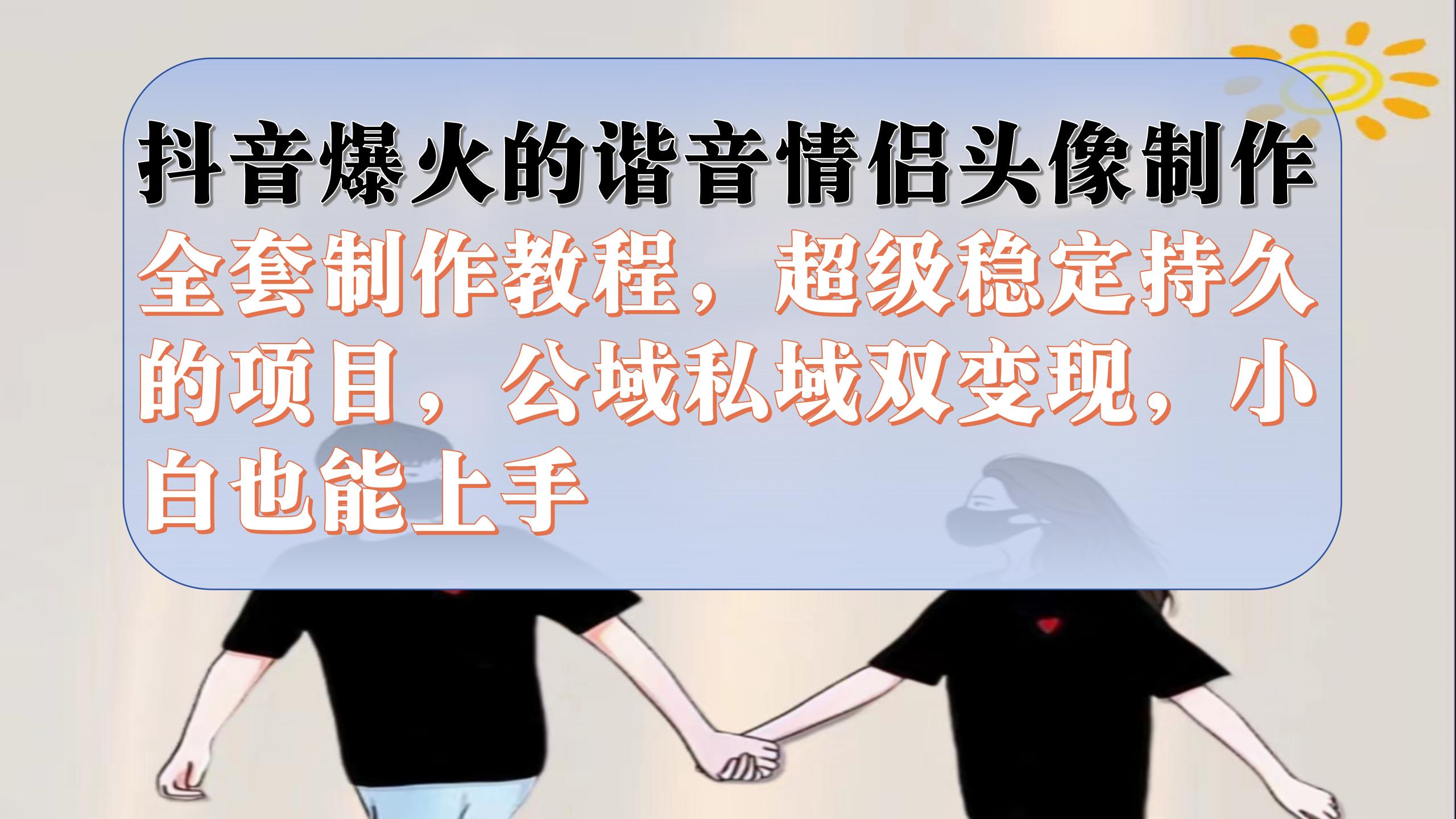 （7222期）抖音视频爆红的楷音情侣图片制做整套制作教程，非常平稳长久，公域流量公域双转现-蓝悦项目网