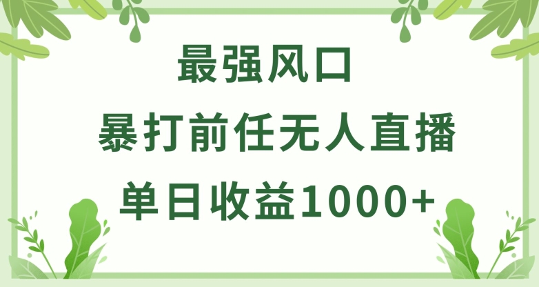 暴打前任小游戏无人直播单日收益1000+，收益稳定，爆裂变现，小白可直接上手【揭秘】-蓝悦项目网