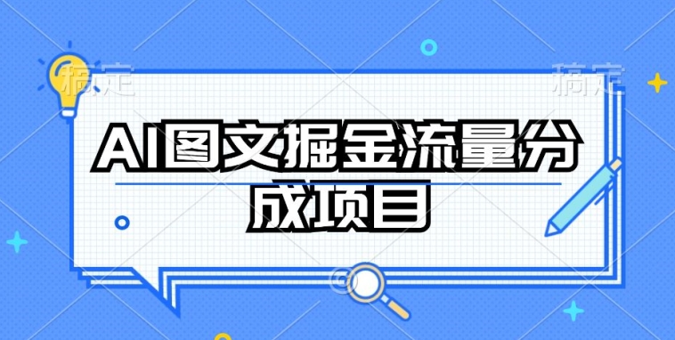 AI图文掘金流量分成项目，持续收益操作【揭秘】-蓝悦项目网