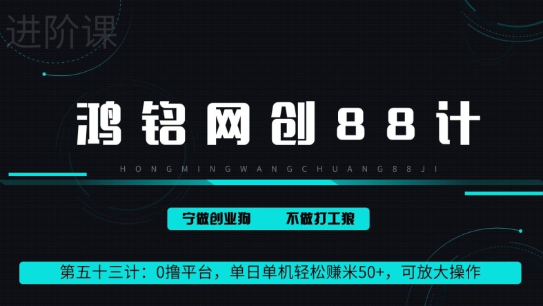 鸿铭网创88计第53计：0 撸平台，单日单机轻松赚米 100+，可放大操作，躺赚收益-蓝悦项目网