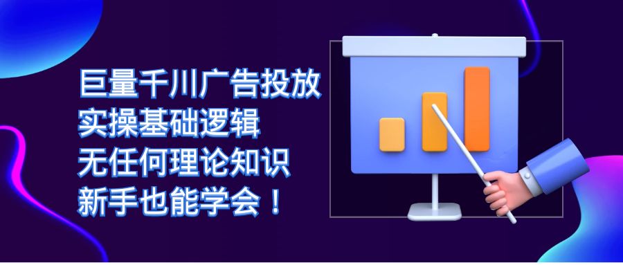 （7210期）巨量千川广告营销：实际操作基本逻辑性，没有任何基础知识，初学者也能掌握！-蓝悦项目网