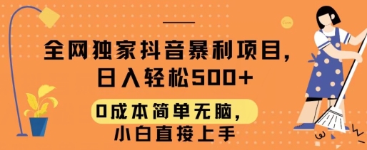 全网独家抖音暴利项目，日入轻松500+，0成本简单无脑，小白直接上手-蓝悦项目网