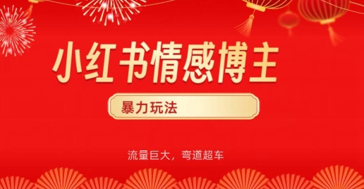 小红书情感博主暴力玩法，流量巨大，客单300+-蓝悦项目网