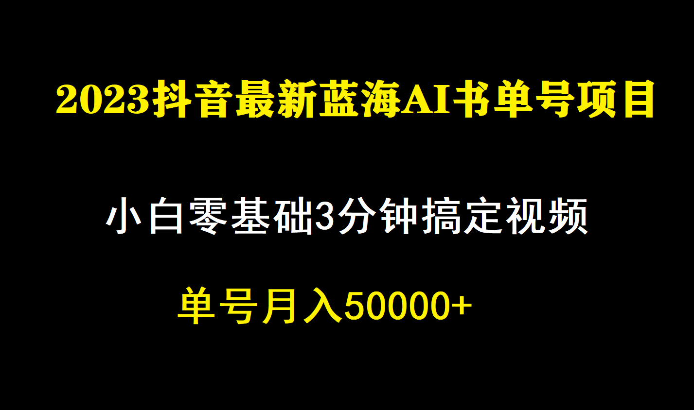 （7200期）一个月提成5W，抖音蓝海AI书单号暴力行为新模式，新手3min解决一条视频-蓝悦项目网