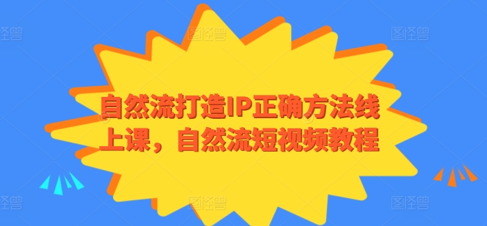 自然流打造IP正确方法线上课，自然流短视频教程-蓝悦项目网