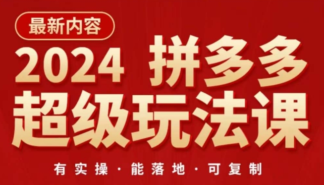 2024拼多多超级玩法课，​让你的直通车扭亏为盈，降低你的推广成本-蓝悦项目网