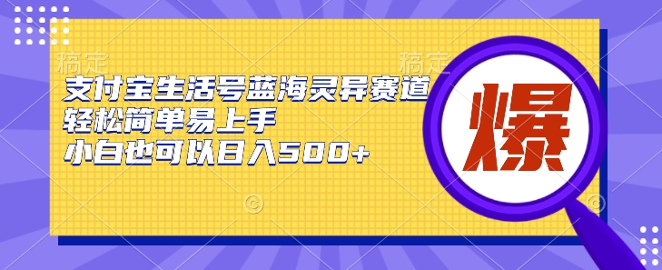 支付宝生活号蓝海灵异赛道，轻松简单易上手，小白也可以日入500+-蓝悦项目网