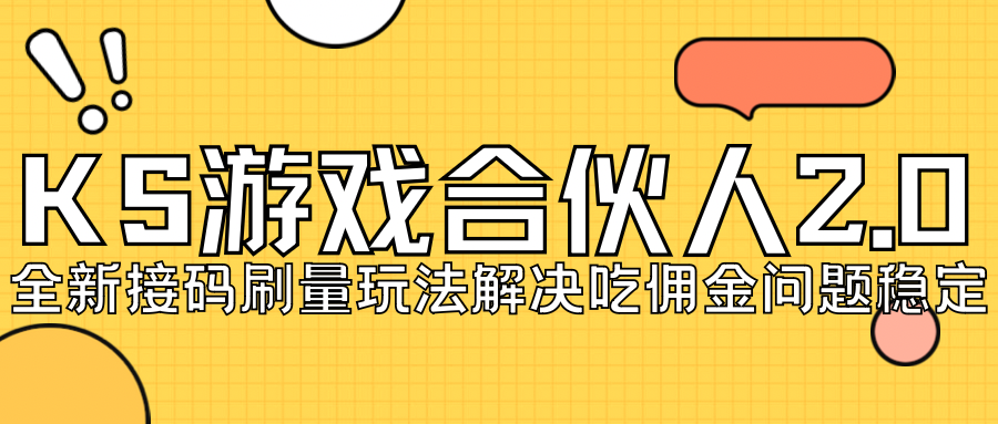 （7197期）KS手机游戏合作伙伴全新刷点击2.0游戏玩法处理吃佣难题平稳跑一天150-200接码平台无尽实际操作-蓝悦项目网