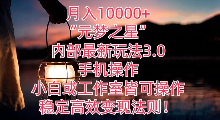 月入10000+“元梦之星”内部最新玩法3.0.手机操作，小白工作室皆可操作，稳定高效变现法则!-蓝悦项目网