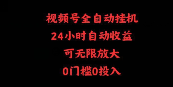 视频号全自动挂机，24小时自动收益，可无限放大，0门槛0投入-蓝悦项目网