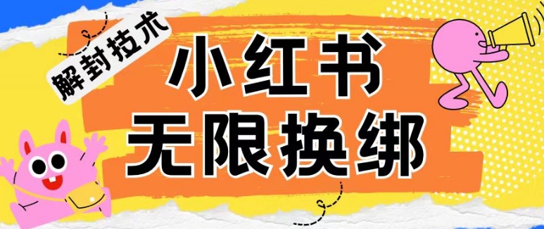 小红书、账号封禁，解封无限换绑技术【揭秘】-蓝悦项目网