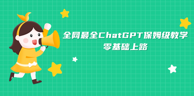 （7192期）更新最快ChatGPT家庭保姆级课堂教学，零基础上道-蓝悦项目网