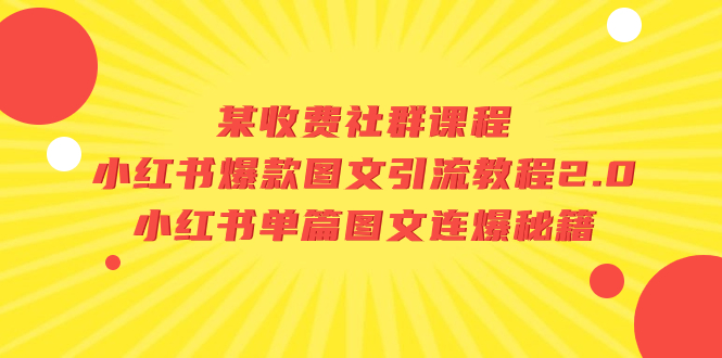 （7189期）某收费标准社群营销课程内容：小红书爆款图文并茂引流教程2.0 小红书的每篇图文并茂连爆秘笈-蓝悦项目网