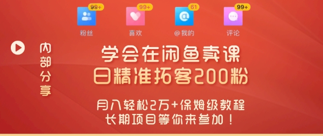 “零基础开启赚钱新时代，学会在闲鱼卖课、日精准拓客200粉-蓝悦项目网