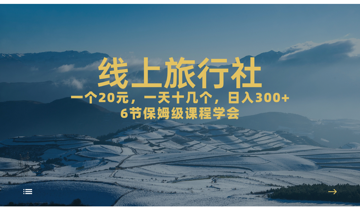 （7182期）一个20 ，著作爆掉一天几十个，日入500 轻松线上旅游社，6节家庭保姆…-蓝悦项目网