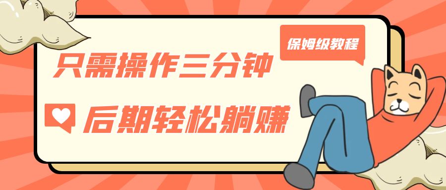 （7179期）仅需实际操作三分钟，得到处于被动美元收益，中后期轻轻松松躺着赚钱，家庭保姆级实例教程-蓝悦项目网